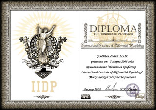 Диплом Почетного профессора IIDP